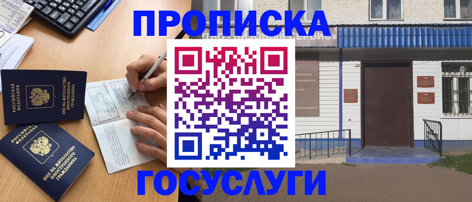 купить прописку в Байкальске